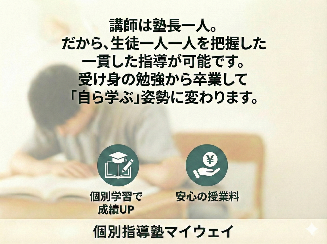 講師は塾長一人。だから、すべての生徒を把握した一貫した指導が可能です。「どこでつまずいているか分からない」孫尚子さんオン立て直しを得意としています。個別学習で成績ＵＰ　安心の授業料　個別指導塾マイウェイ