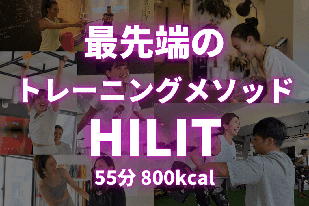 最先端のトレーニングメソッド「HILIT」55分800kcal