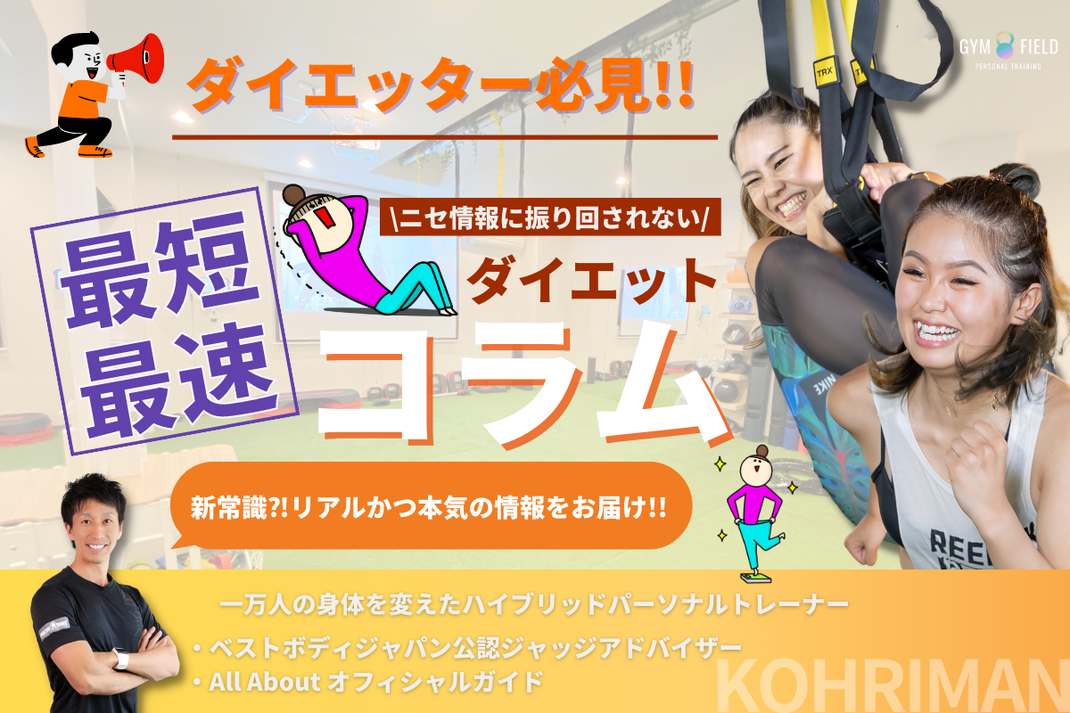 ダイエットの成功に導くkohrimanのダイエットコラム ジムフィールド大阪