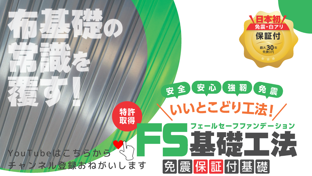 クリックでFS免震基礎工法youtubeへ