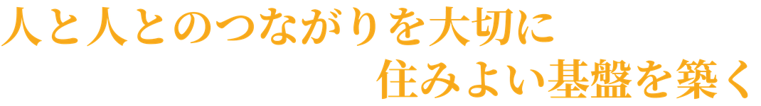 人と人とのつながりを大切に住みよい基盤を築く－有限会社ホウザキ