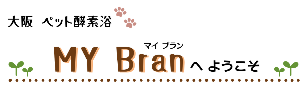 大阪ペット酵素浴MY Bran（マイブラン）へようこそ