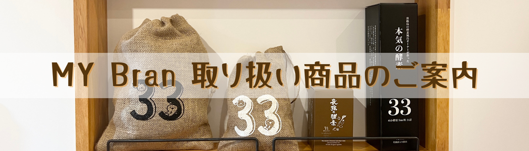 MY Bran取り扱い商品のご案内