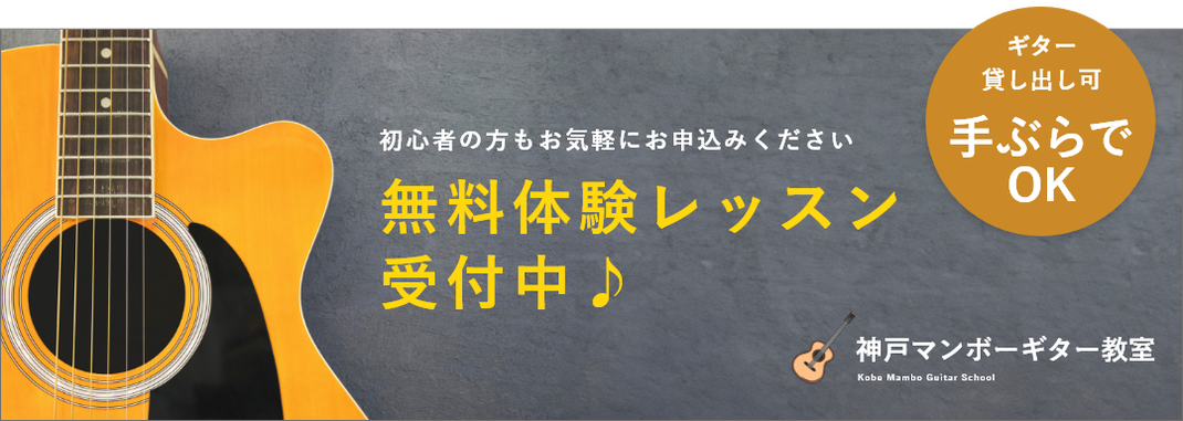 初心者の方もおお気軽にお申込みください。無料体験レッスン受付中！ギター貸し出し可能。手ぶらでOK！神戸マンボーギター教室