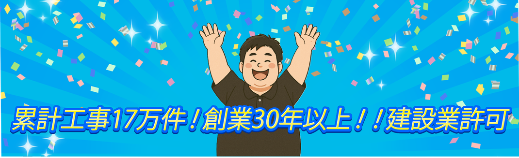 創業３０年以上で累計工事17万件以上の実績があります！