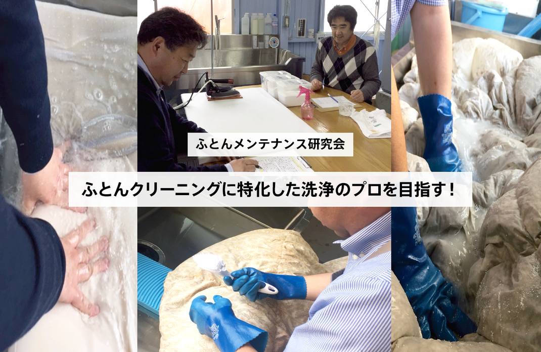 ふとんメンテナンス研究会を開いています