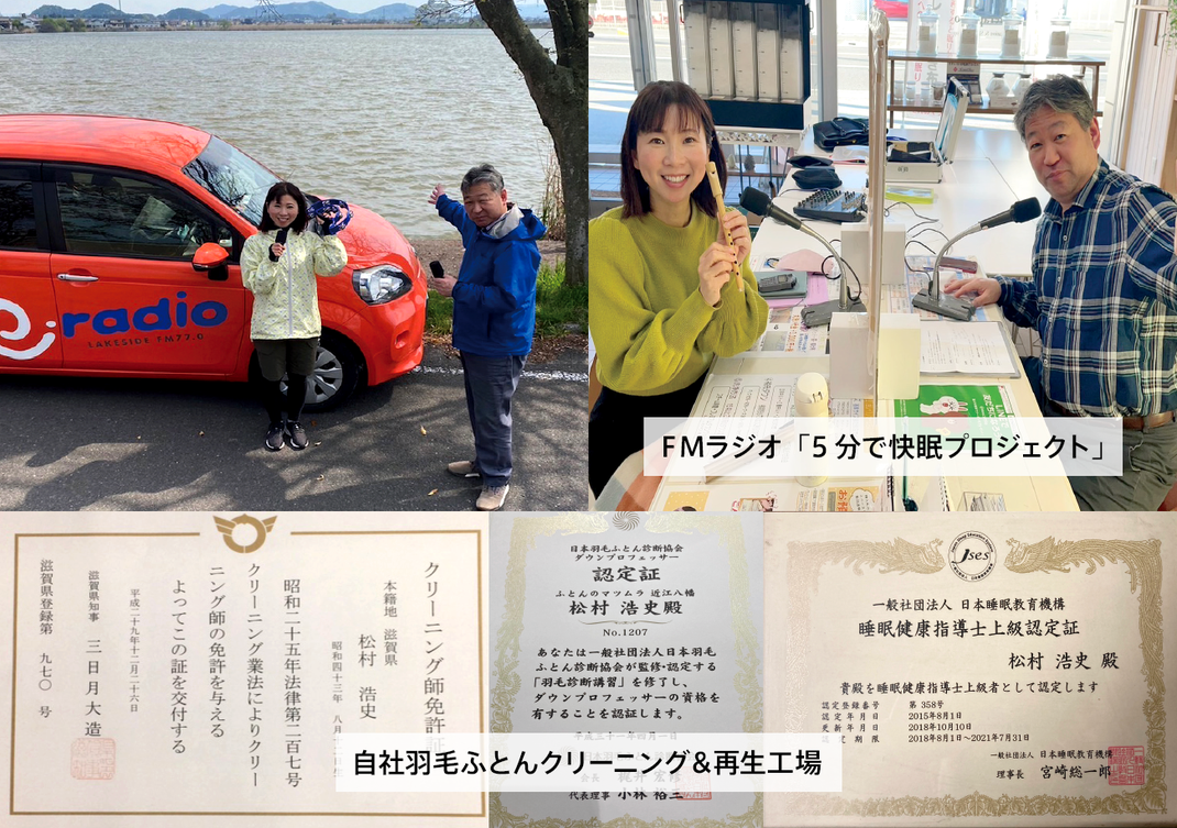 ふとんのマツムラ FMラジオ「5分で快眠プロジェクト」
