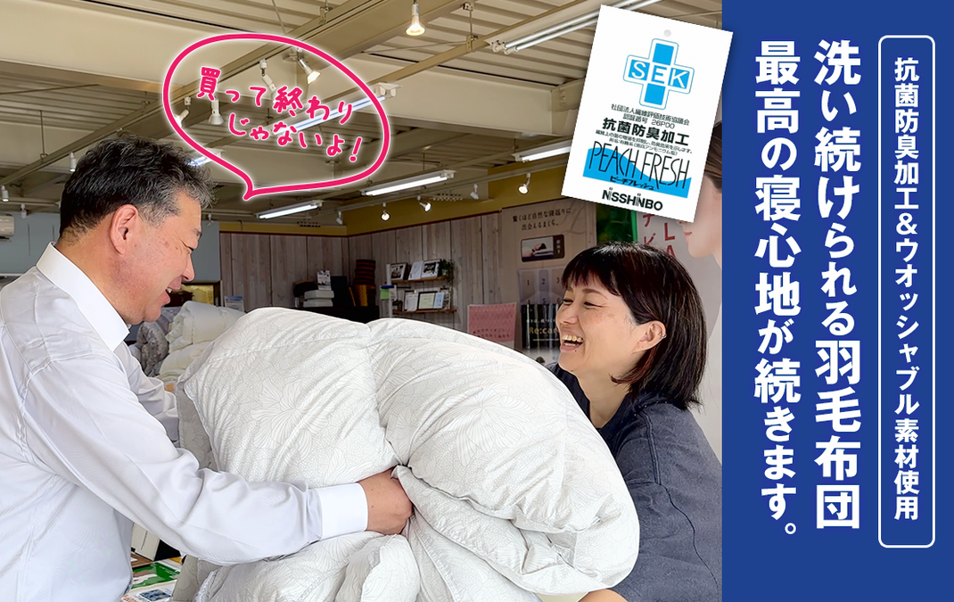 洗い続けられる羽毛ふとん、WASH&SLEEP