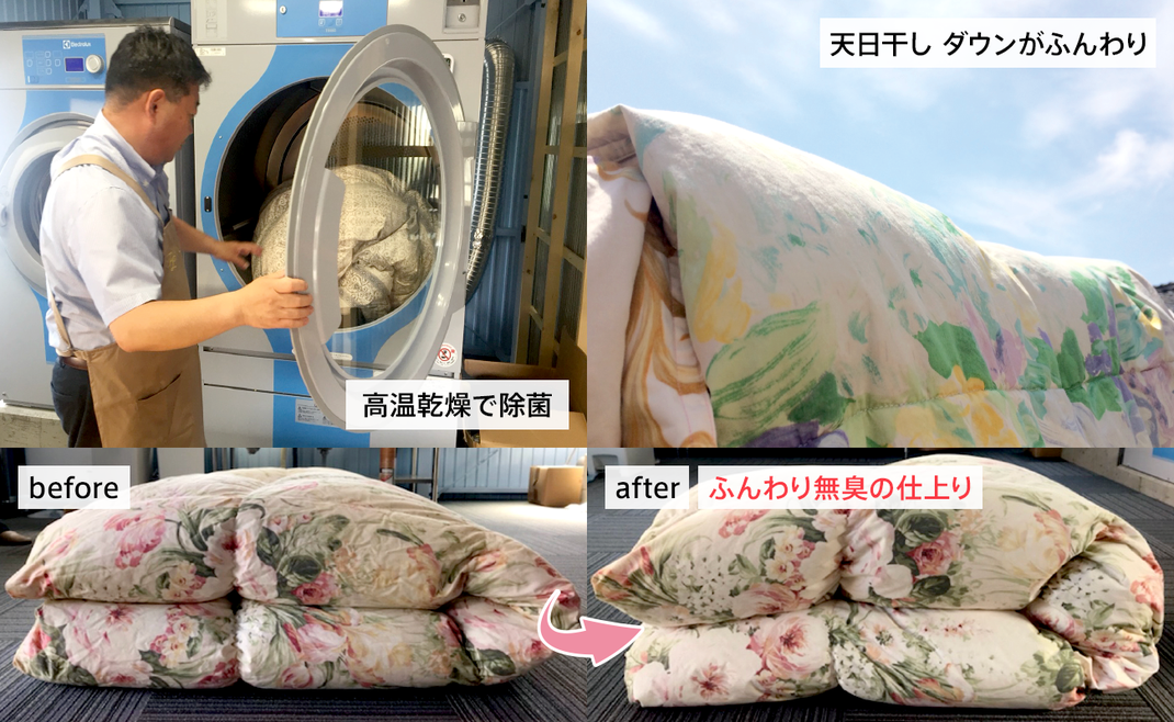高温乾燥で除菌 天日干しでダウンがふんわり