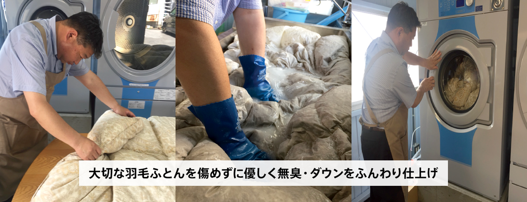 羽毛ふとんを傷めず優しく仕上げる