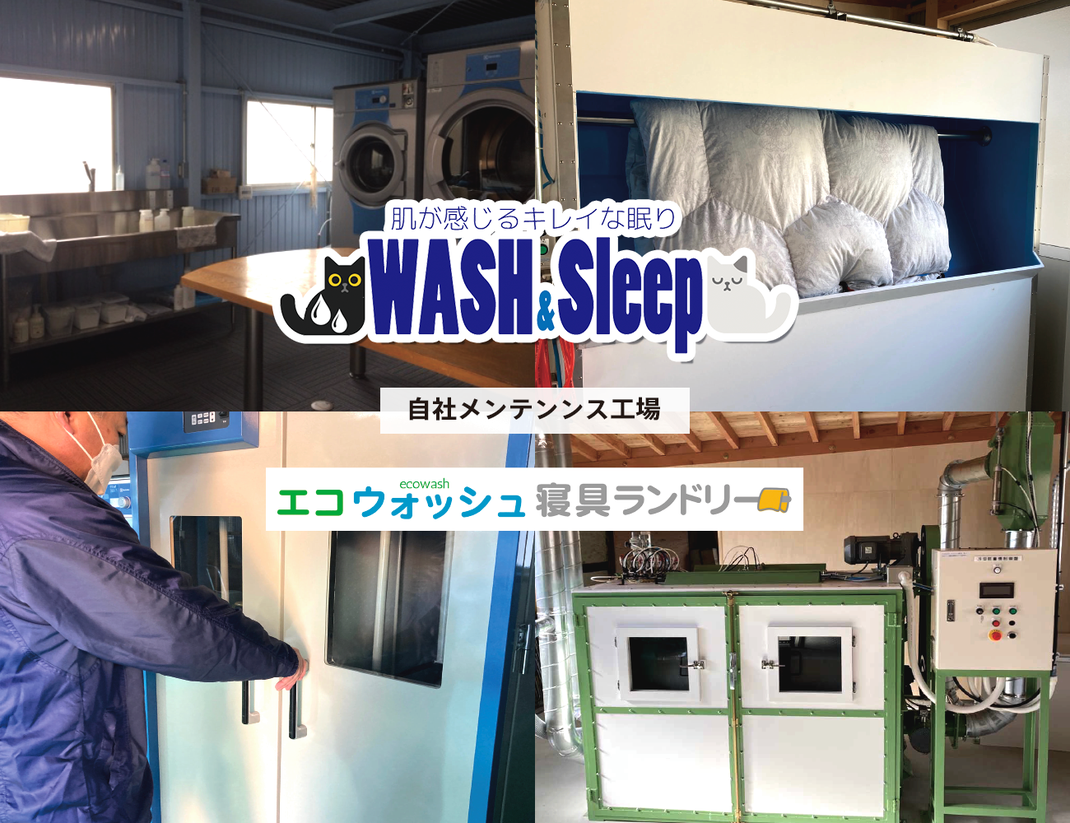 WASH&SLEEPのメンテナンスは自社工場で行っています