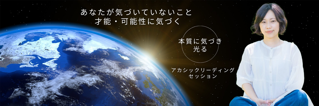 スピリチュアル　アカシックレコードセッション