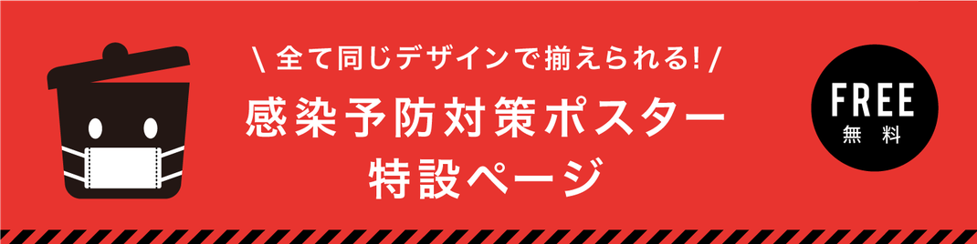 無料素材　無料ダウンロード 分別シールデザイン　感染症対策ポスター　感染症対策　コロナ対策ポスター　コロナ対策　消毒　消毒ポスター　ウイルス対策ポスター　感染症予防ポスター　感染症予防