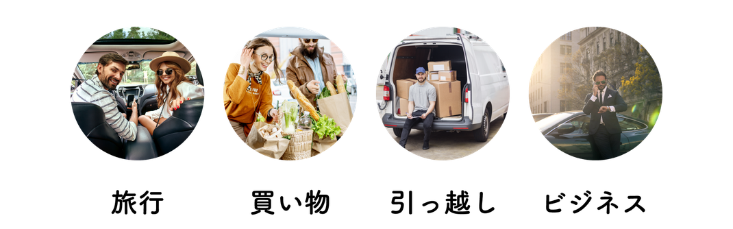 旅行、買い物、引っ越し、ビジネスなど様々なシーンで！