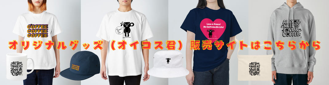 オリジナルグッズはこちらから