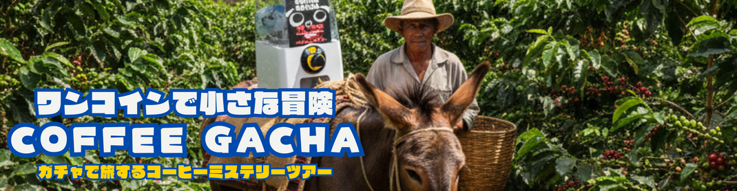 ワンコインで小さな冒険　コーヒーガチャ
