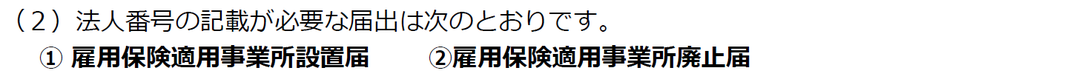 雇用保険法人番号届出書類