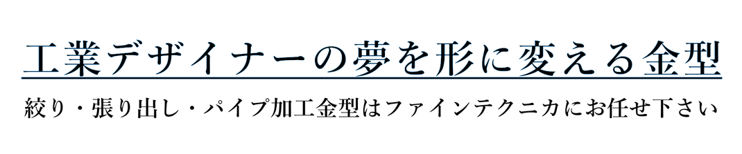 工業デザイナーの夢を形に変える金型