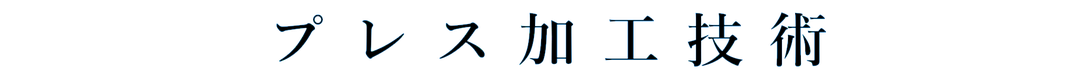 プレス加工技術