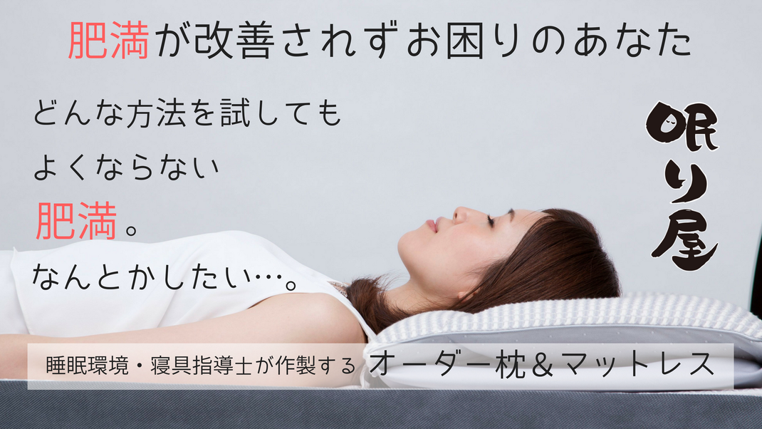 肥満と睡眠の関係