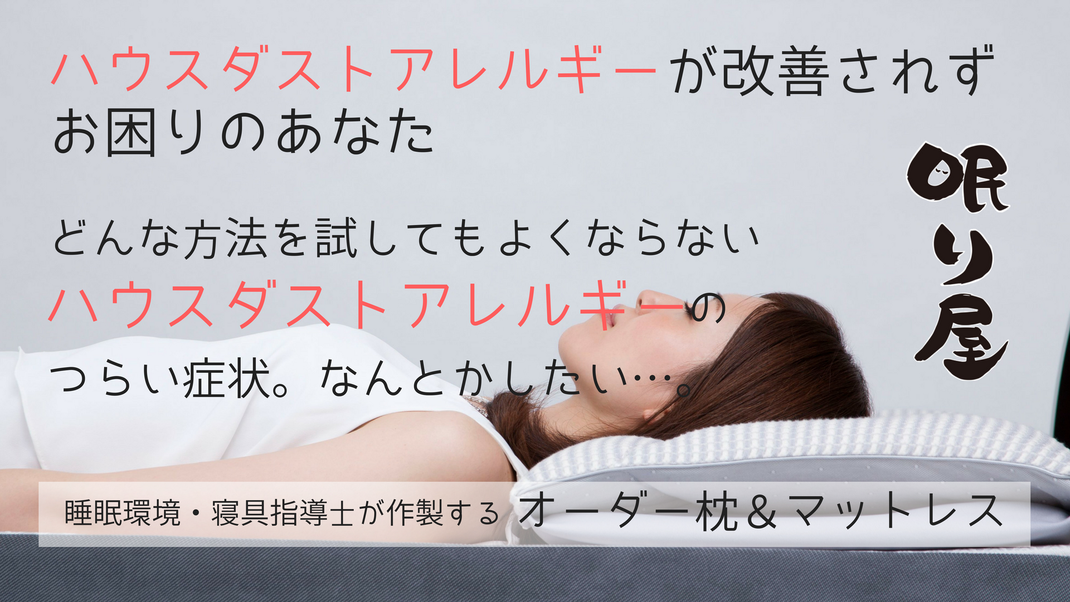 つらいハウスダストアレルギー