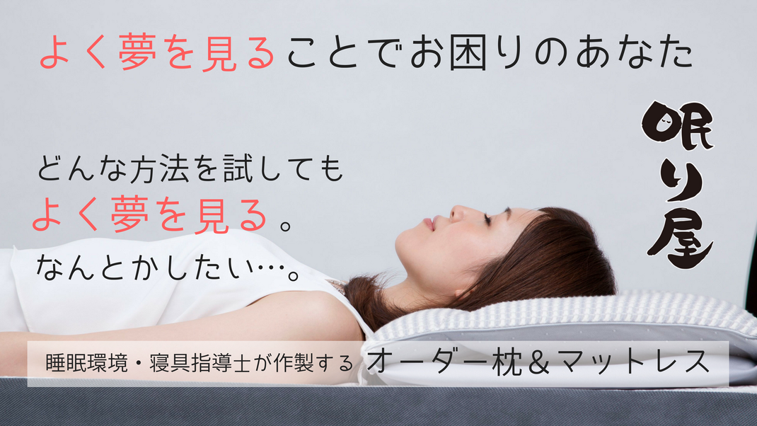 よく夢を見るのがつらい