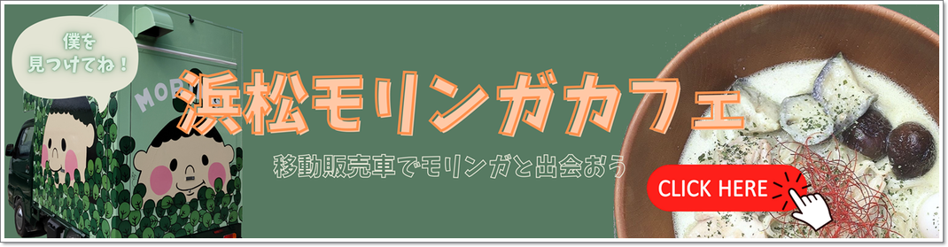 移動販売『浜松モリンガカフェ』のご案内