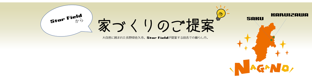 Top 長野県で建築士とつくる新築 一戸建て 高性能住宅 リフォーム リノベーションを得意とする工務店 住宅会社 設計事務所です 株式会社スターフィールド建築設計 Top 長野県で建築士とつくる新築 一戸建て 高性能住宅 リフォーム リノベーションを得意とする工務店 住宅会社 設計事務所です 株式会社スターフィールド建築設計
