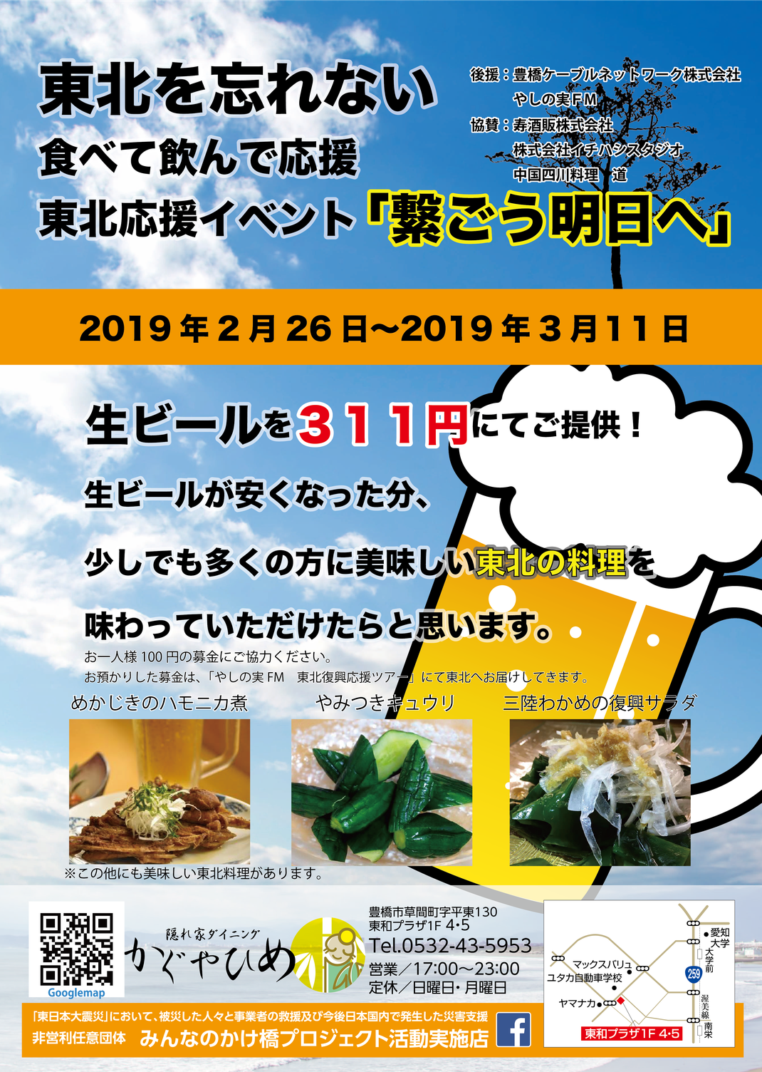 第４回東北を忘れない！食べて飲んで応援　東北応援イベント「繋ごう明日へ」