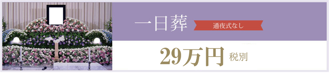 茨城市民葬祭,葬儀,葬式,一日葬