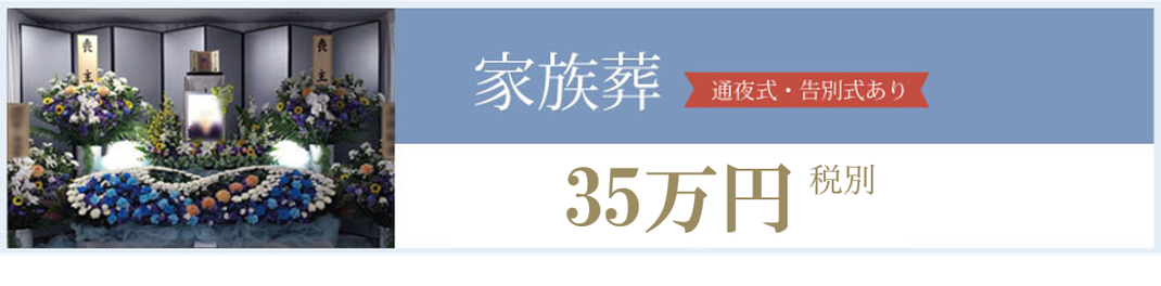 茨城市民葬祭,葬儀,葬式,家族葬