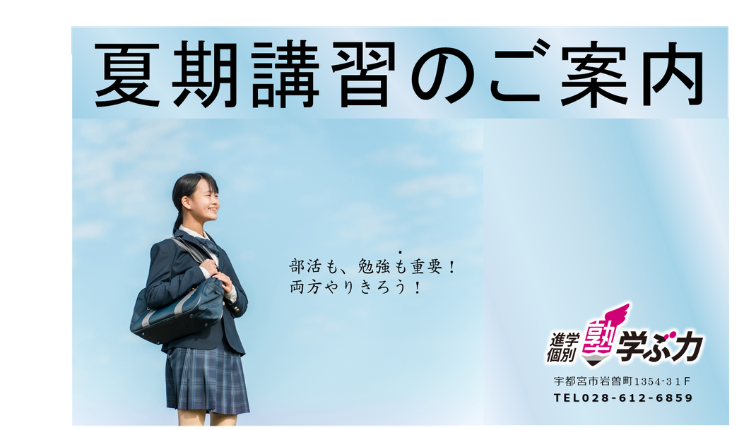 　　　　　　　　　　夏期講習の詳細はこちら　☝　☝　☝