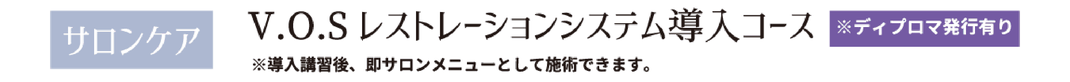 VSOレストレーションシステム スクール　福岡　クラシカ