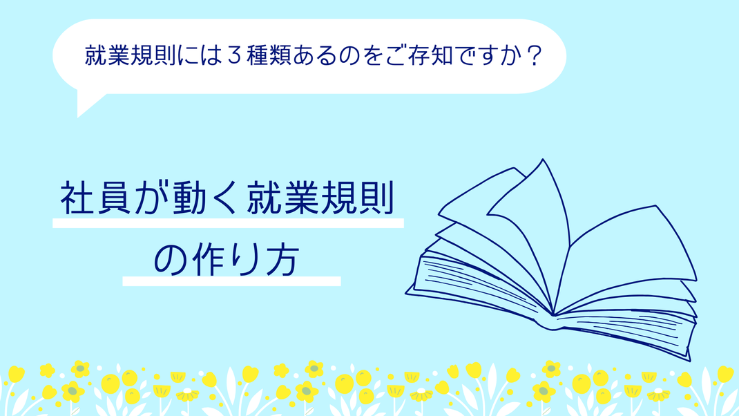 社員が動く就業規則の作り方。ページがめくられた本。黄色の花たち。