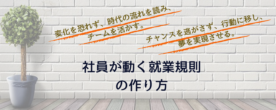 社員が動く就業規則の作り方。レンガ調の壁紙。鉢植えの観葉植物。