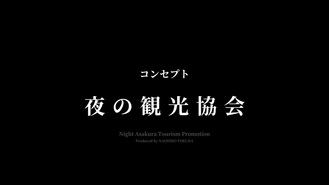 夜の観光協会　Produced by NAOHIRO TOKUDA（イベントコンセプト）