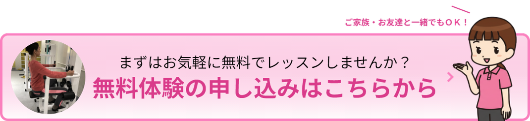 無料体験のお申し込みはこちらから