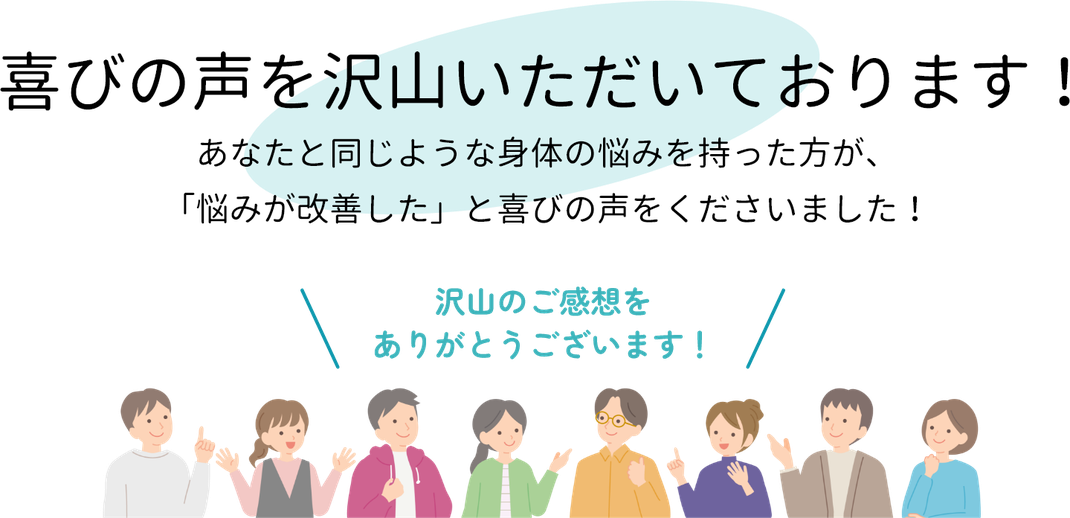 きらめき★フィットネス名古屋　喜びの声を沢山いただいております！あなたと同じような身体の悩みを持った方が、「悩みが改善した」と喜びの声をくださいました！