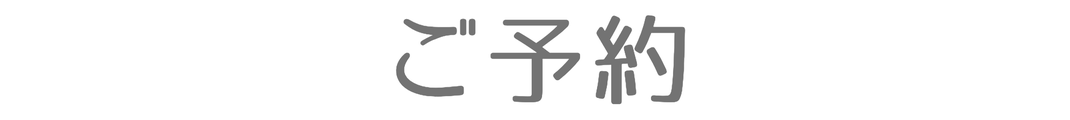 ご予約