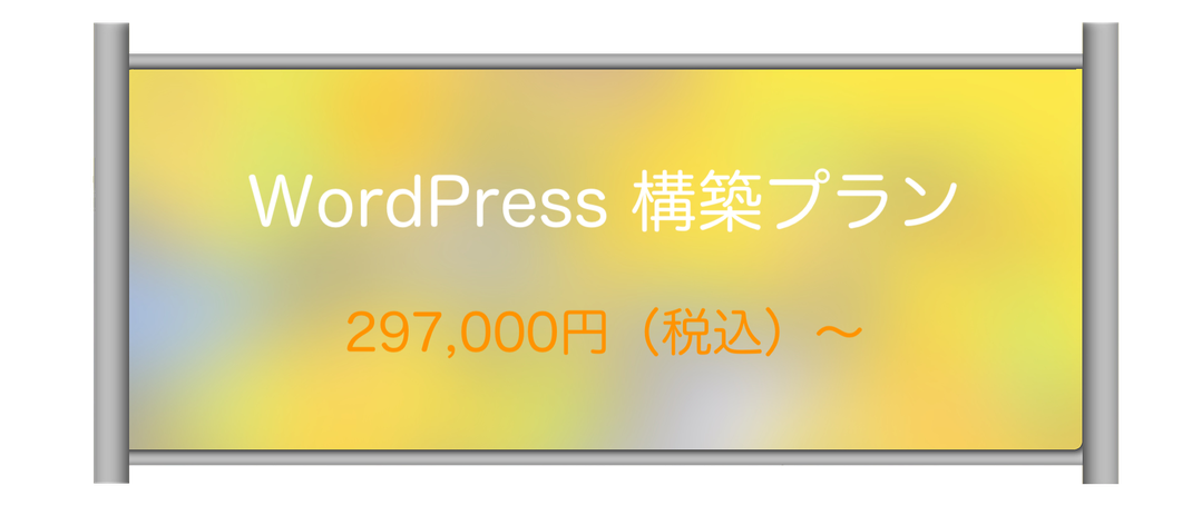 Wordpressで構築するホームページ