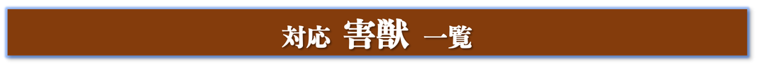 兵庫県,大阪府,京都府,奈良県,滋賀県の害獣・害虫駆除ならイッキグループ,