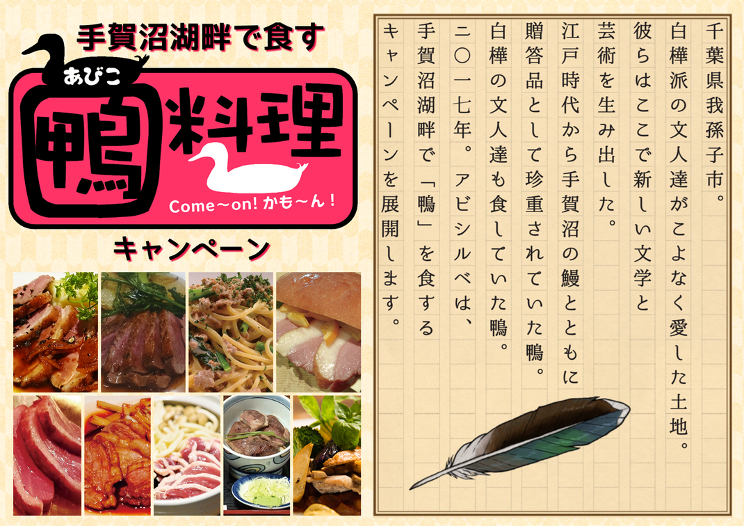 手賀沼湖畔で食す 鴨料理キャンペーン 我孫子インフォメーションセンター
