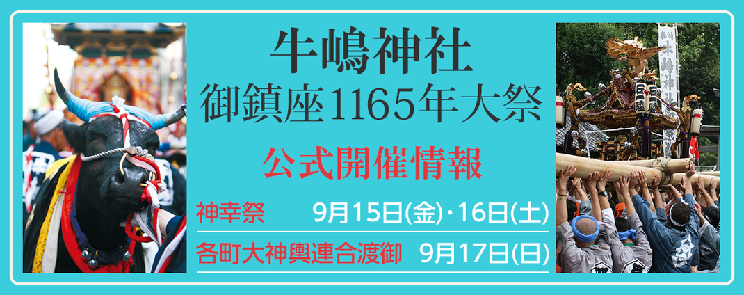 牛嶋神社大祭, 御鎮座1165年大祭, 公式開催情報, 牛嶋神社大祭2023, 2023年9月15日-16日-17日, 鳳輦神幸祭, 稚児行列, 界平和祈願祭, スカイツリー