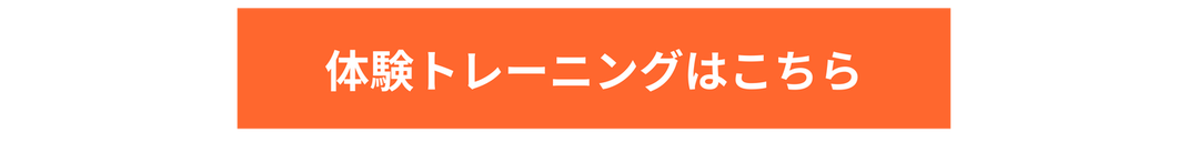 体験トレーニングはこちら