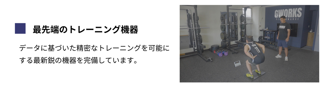 最先端のトレーニング機器 / データに基づいた精密なトレーニングを可能にする最新鋭の機器を完備しています。