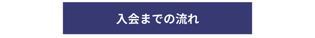 入会までの流れ