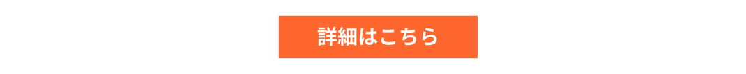 詳細はこちら
