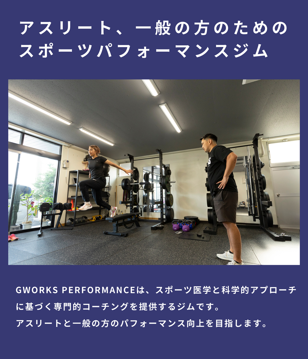 アスリート、一般の方のための スポーツパフォーマンスジム / GWORKS PERFORMANCEは、スポーツ医学と科学的アプローチに基づく専門的コーチングを提供するジムです。 アスリートと一般の方のパフォーマンス向上を目指します。