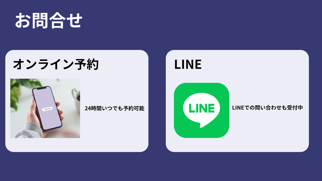 お問合せ / オンライン予約 24時間いつでも予約可能。　LINE LINEでのお問合せも受付中。