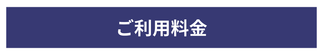 ご利用料金